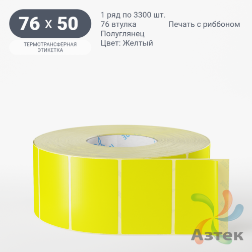 Этикетка 76х50 цветная (рядов 1 по 3300 шт) полуглянцевая, втулка 76 мм (к) цвет - Желтый  