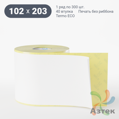 Термоэтикетка ЭКО 102х203 (рядов 1 по 300 шт)  в рулоне, втулка 40 мм (к) IQ code