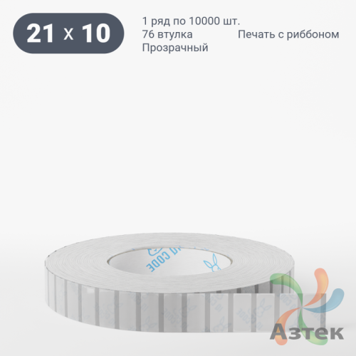 Этикетка самоклеящаяся с печатью 21х10 (рядов 1 по 10 000 шт) Прозрачный полипропилен в рулоне, втулка 76 мм (к) IQ code + Черная метка