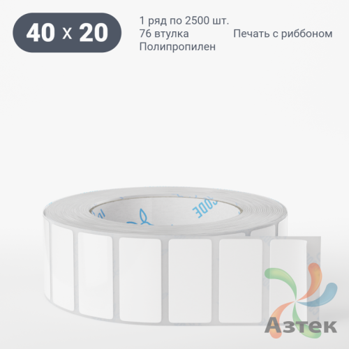 Этикетка самоклеящаяся 40х20 (рядов 1 по 2 500 шт) Полипропилен белый в рулоне, втулка 76 мм (к) IQ code 	