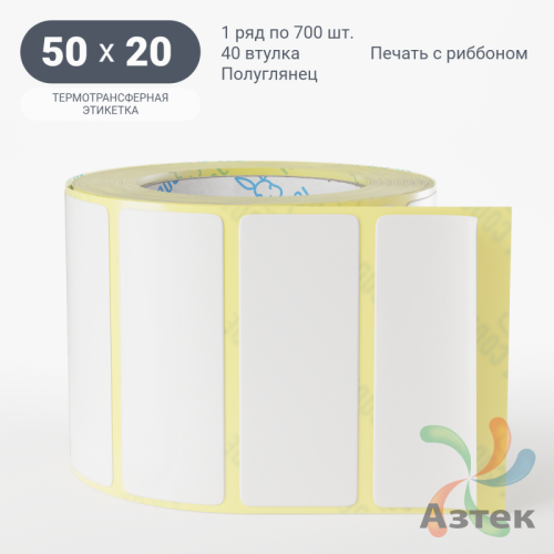 Термотрансферная этикетка 50х20 (рядов 1 по 700 шт) Полуглянец в рулоне, втулка 40 мм (к) IQ code