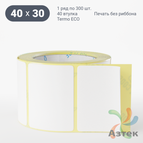 Термоэтикетка ЭКО 40х30 (рядов 1 по 300 шт)  в рулоне, втулка 40 мм (к) IQ code
