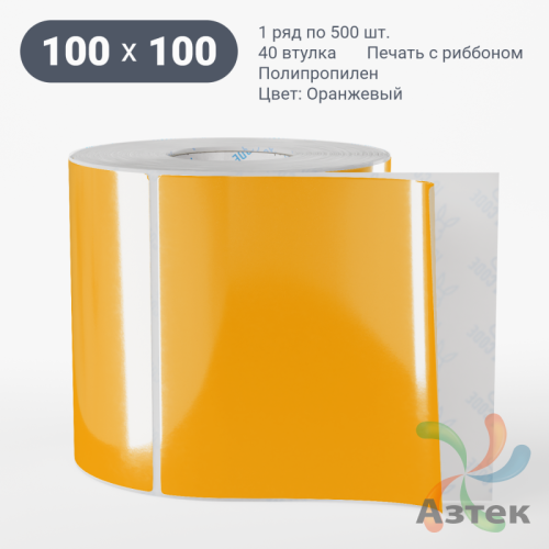 Этикетка 100х100 цветная (рядов 1 по 500 шт) полипропилен со съемным клеем, втулка 40 мм (к) цвет - Оранжевый 