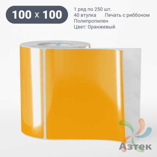 Этикетка 100х100 цветная (рядов 1 по 250 шт) полипропилен со съемным клеем, втулка 40 мм (к) цвет - Оранжевый 