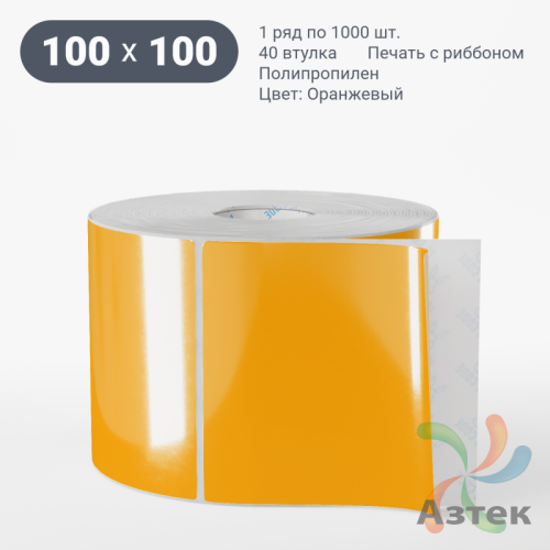 Этикетка 100х100 цветная (рядов 1 по 1000 шт) полипропилен со съемным клеем, втулка 40 мм (к) цвет - Оранжевый 