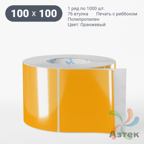 Этикетка 100х100 цветная (рядов 1 по 1000 шт) полипропилен со съемным клеем, втулка 76 мм (к) цвет - Оранжевый 