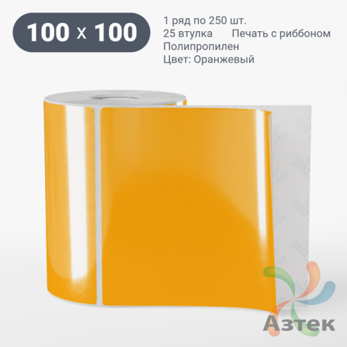 Этикетка 100х100 цветная (рядов 1 по 250 шт) полипропилен со съемным клеем, втулка 25 мм (к) цвет - Оранжевый 