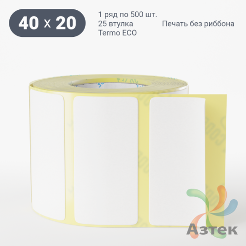 Термоэтикетка ЭКО 40х20 (рядов 1 по 500 шт)  в рулоне, втулка 25 мм (к) IQ code