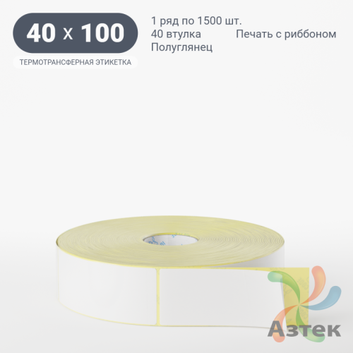 Термотрансферная этикетка 40х100 (рядов 1 по 1 500 шт) Полуглянец в рулоне, втулка 40 мм (к) IQ code