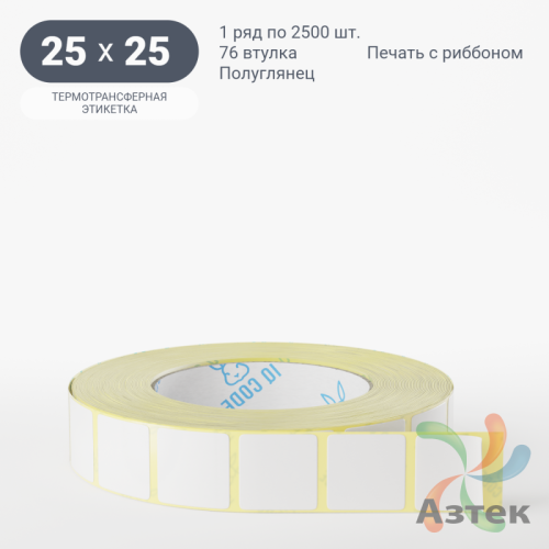 Термотрансферная этикетка 25х25 (рядов 1 по 2 500 шт) Полуглянец в рулоне, втулка 76 мм (к) IQ code