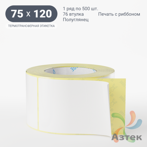 Термотрансферная этикетка 75х120 (рядов 1 по 500 шт) Полуглянец в рулоне, втулка 76 мм (к) IQ code