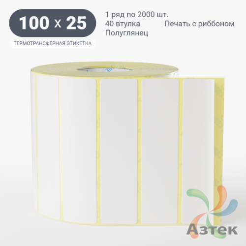Термотрансферная этикетка 100х25 (рядов 1 по 2 000 шт) Полуглянец в рулоне, втулка 40 мм (к) IQ code