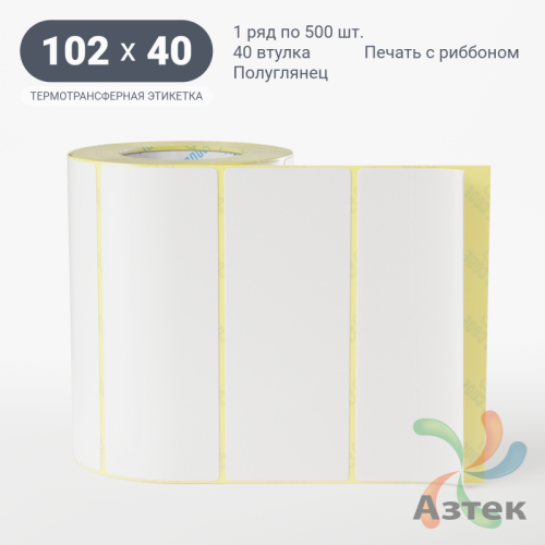 Термотрансферная этикетка 102х40 (рядов 1 по 500 шт) Полуглянец в рулоне, втулка 40 мм (к) IQ code