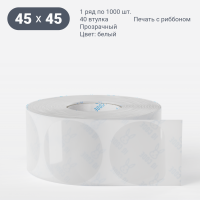 Этикетка самоклеящаяся круглая 45 мм (рядов 1 по 1 000 шт) Прозрачный полипропилен в рулоне, втулка 40 мм (к) IQ code