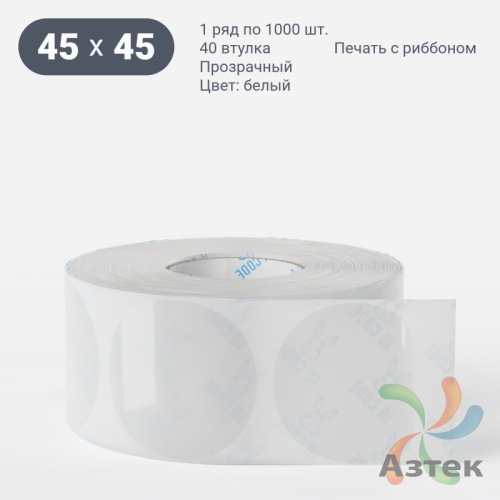 Этикетка самоклеящаяся круглая 45 мм (рядов 1 по 1 000 шт) Прозрачный полипропилен в рулоне, втулка 40 мм (к) IQ code