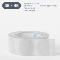 Этикетка самоклеящаяся круглая 45 мм (рядов 1 по 1 000 шт) Прозрачный полипропилен в рулоне, втулка 76 мм (к) IQ code