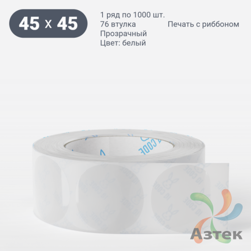 Этикетка самоклеящаяся круглая 45 мм (рядов 1 по 1 000 шт) Прозрачный полипропилен в рулоне, втулка 76 мм (к) IQ code