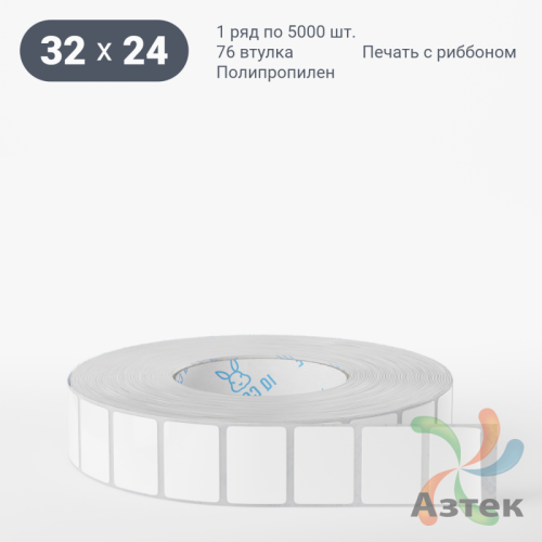 Этикетка самоклеящаяся 32х24 (рядов 1 по 5 000 шт) Полипропилен белый в рулоне, втулка 76 мм (к) IQ code 	