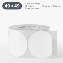Этикетка самоклеящаяся круглая 49 мм (рядов 1 по 500 шт) Полипропилен белый в рулоне, втулка 40 мм (к) IQ code