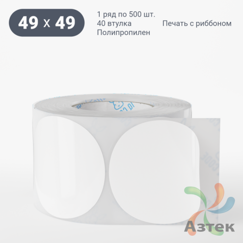 Этикетка самоклеящаяся круглая 49 мм (рядов 1 по 500 шт) Полипропилен белый в рулоне, втулка 40 мм (к) IQ code 	