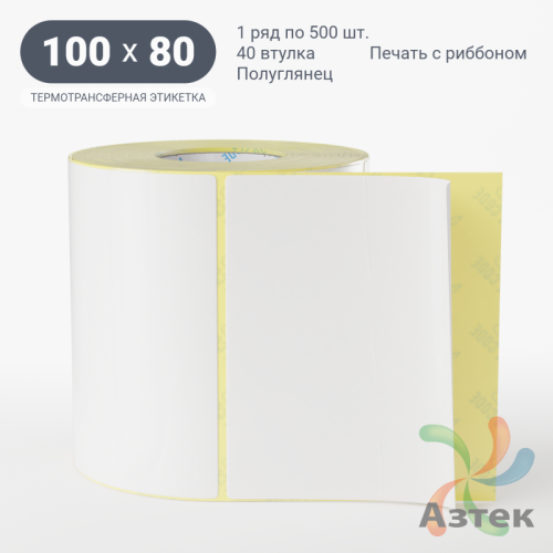 Термотрансферная этикетка 100х80 (рядов 1 по 500 шт) Полуглянец съемный клей в рулоне, втулка 40 мм (к) IQ code