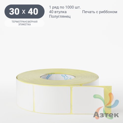 Термотрансферная этикетка 30х40 (рядов 1 по 1 000 шт) Полуглянец в рулоне, втулка 40 мм (к) IQ code