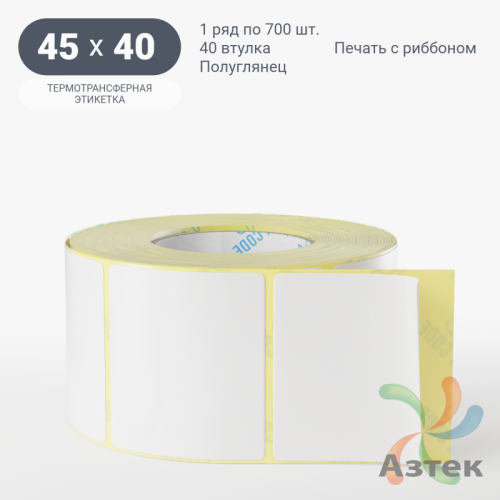 Термотрансферная этикетка 45х40 (рядов 1 по 700 шт) Полуглянец в рулоне, втулка 40 мм (к) IQ code