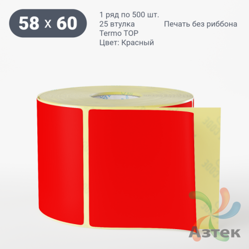 Термоэтикетка 58х60 Termo TOP цветная (рядов 1 по 500 шт), втулка 25 мм (к) цвет - Красный 