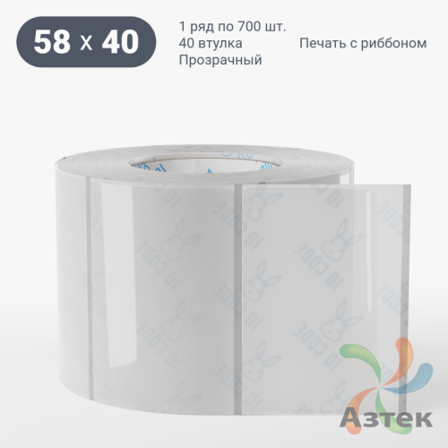 Этикетка самоклеящаяся с печатью 58х40 (рядов 1 по 700 шт) Прозрачный полипропилен в рулоне, втулка 40 мм (к) IQ code + Черная метка