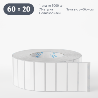 Этикетка самоклеящаяся 60х20 (рядов 1 по 5 000 шт) Полипропилен белый в рулоне, втулка 76 мм (к) IQ code