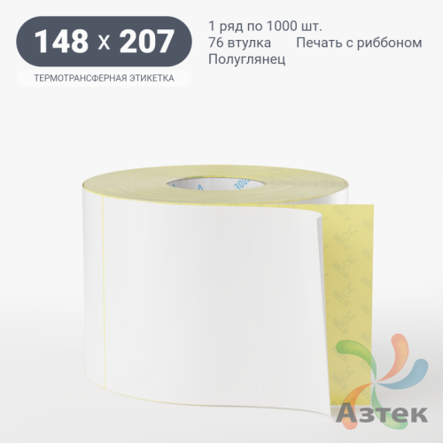 Термотрансферная этикетка 148х207 (рядов 1 по 1 000 шт) Полуглянец в рулоне, втулка 76 мм (к) IQ code