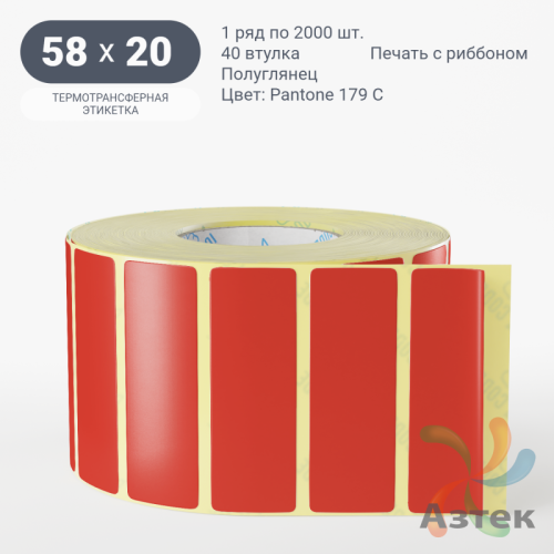 Этикетка 58х20 цветная (рядов 1 по 2000 шт) полуглянцевая, втулка 40 мм (к) цвет -  Pantone 179 C 