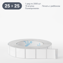 Этикетка самоклеящаяся 25х25 (рядов 1 по 2 000 шт) Полипропилен белый в рулоне, втулка 76 мм (к) IQ code