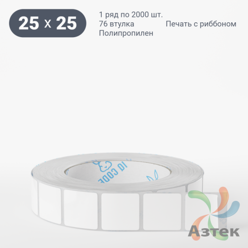 Этикетка самоклеящаяся 25х25 (рядов 1 по 2 000 шт) Полипропилен белый в рулоне, втулка 76 мм (к) IQ code 	