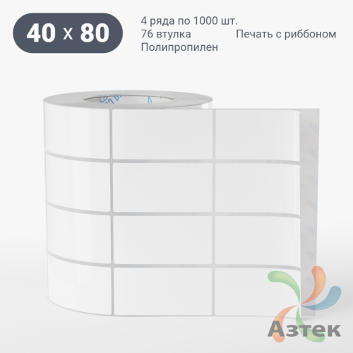 Этикетка самоклеящаяся 40х80 (рядов 4 по 1 000 шт) Полипропилен белый в рулоне, втулка 76 мм (к) IQ code 	