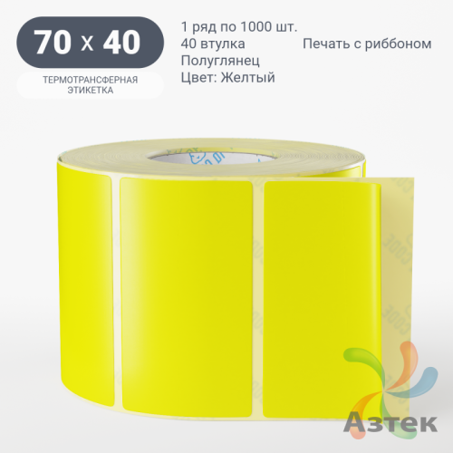 Этикетка 70х40 цветная (рядов 1 по 1000 шт) полуглянцевая, втулка 40 мм (к) цвет - Желтый  