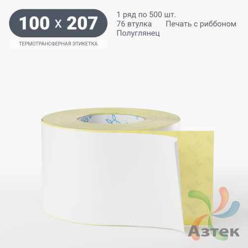 Термотрансферная этикетка 100х207 (рядов 1 по 500 шт) Полуглянец в рулоне, втулка 76 мм (к) IQ code