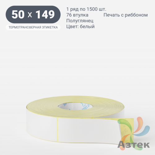 Термотрансферная этикетка 50х149 (рядов 1 по 1 500 шт) Полуглянец в рулоне, втулка 76 мм (к) IQ code