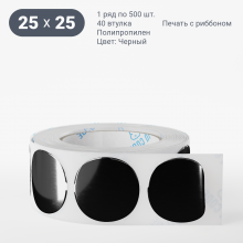 Этикетка круглая цветная 25 мм/Полипропилен/рядов 1 по 500/40 мм (к)/Черный   