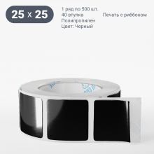 Этикетка цветная 25х25/Полипропилен/рядов 1 по 500/40 мм (к)/Черный   