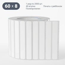 Этикетка самоклеящаяся 60х8 (рядов 1 по 2 000 шт) Полипропилен белый в рулоне, втулка 40 мм (к) IQ code