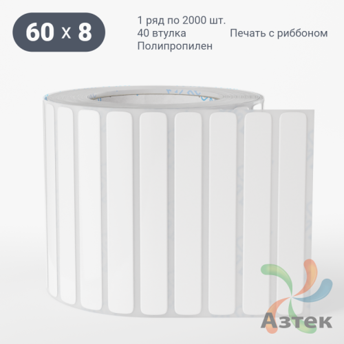 Этикетка самоклеящаяся 60х8 (рядов 1 по 2 000 шт) Полипропилен белый в рулоне, втулка 40 мм (к) IQ code 	