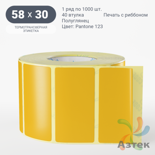 Этикетка 58х30 цветная (рядов 1 по 1000 шт) полуглянцевая, втулка 40 мм (к) цвет - Желтый Pantone 123 C 