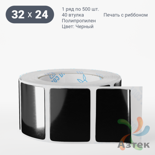 Этикетка 32х24 цветная Полипропилен (рядов 1 по 500 шт), втулка 40 мм (к) цвет - Черный   