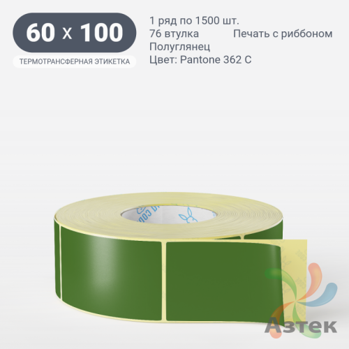 Этикетка 60х100 цветная (рядов 1 по 1500 шт) полуглянцевая, втулка 76 мм (к) цвет - Зеленый Pantone 362 C 