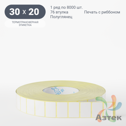 Термотрансферная этикетка 30х20 (рядов 1 по 8 000 шт) Полуглянец в рулоне, втулка 76 мм (к) IQ code