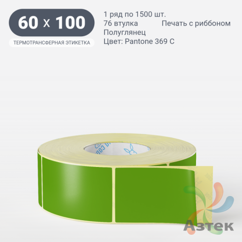 Этикетка 60х100 цветная (рядов 1 по 1500 шт) полуглянцевая, втулка 76 мм (к) цвет -  Pantone 369 C 