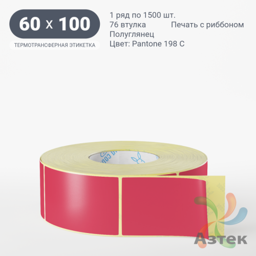 Этикетка 60х100 цветная (рядов 1 по 1500 шт) полуглянцевая, втулка 76 мм (к) цвет - Красный Pantone 198 C 