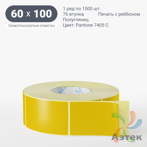 Этикетка 60х100 цветная (рядов 1 по 1500 шт) полуглянцевая, втулка 76 мм (к) цвет - Желтый Pantone 7405 C 