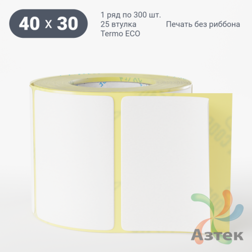 Термоэтикетка ЭКО 40х30 (рядов 1 по 300 шт)  в рулоне, втулка 25 мм (к) IQ code